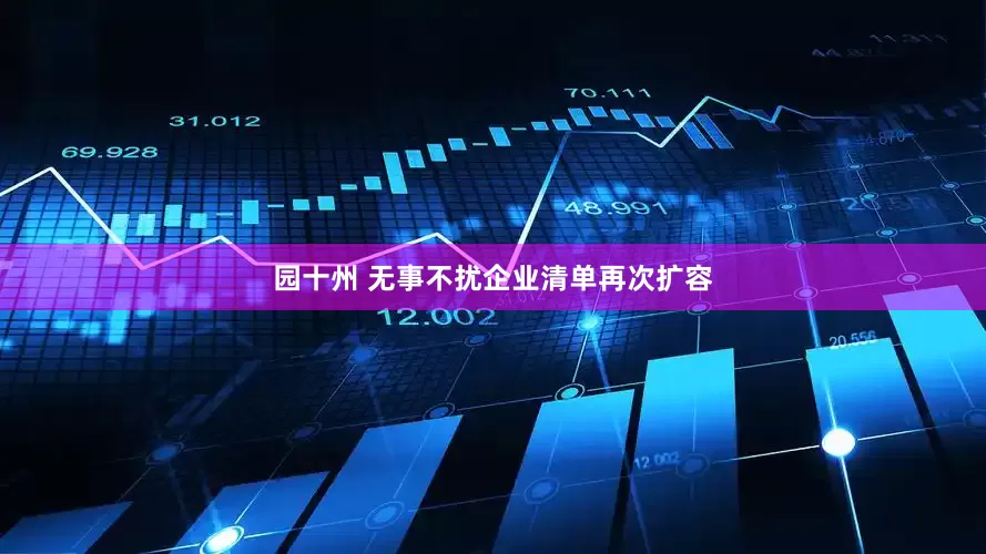 园十州 无事不扰企业清单再次扩容