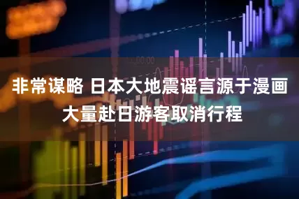 非常谋略 日本大地震谣言源于漫画 大量赴日游客取消行程