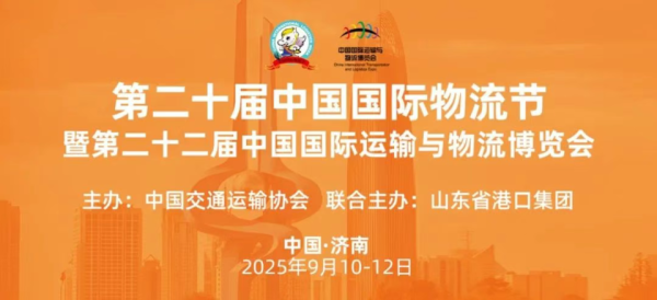 鼎冠策略 这是一场物流的盛会！第二十届中国国际物流节9月10日济南启幕