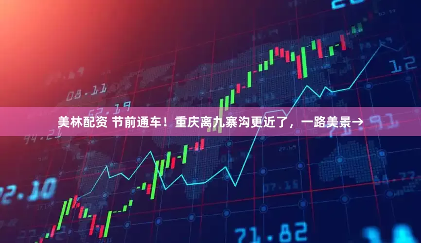 美林配资 节前通车！重庆离九寨沟更近了，一路美景→