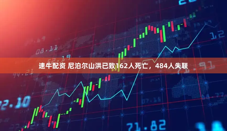 速牛配资 尼泊尔山洪已致162人死亡，484人失联
