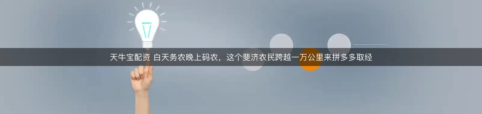 天牛宝配资 白天务农晚上码农，这个斐济农民跨越一万公里来拼多多取经