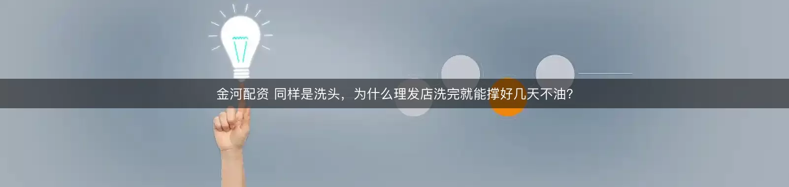 金河配资 同样是洗头，为什么理发店洗完就能撑好几天不油？